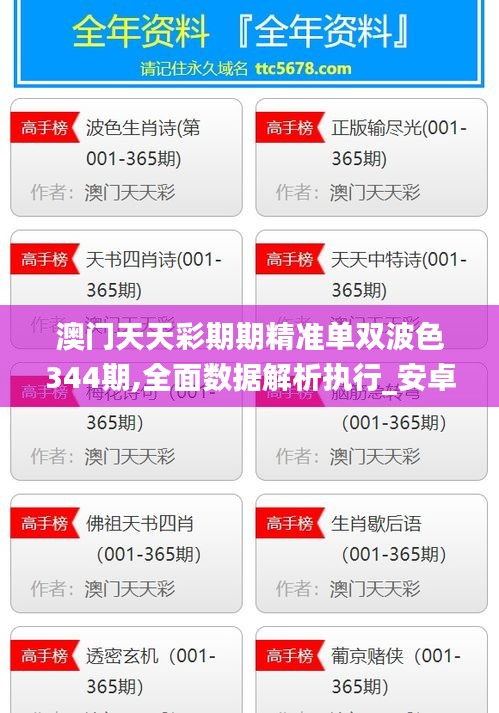 澳门天天彩期期精准单双波色344期,全面数据解析执行_安卓款9.250