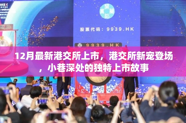 港交所新宠登场，小巷深处的独特上市故事，最新上市动态揭秘