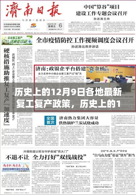 历史上的12月9日各地复工复产政策深度解读，特点与实施体验