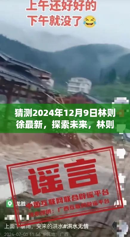 林则徐未来展望，2024年12月9日最新发展预测揭秘