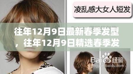 往年12月9日精选春季发型,全面评测与详细介绍