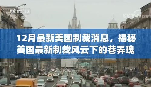揭秘美国最新制裁风云下的巷弄瑰宝，特色小店传奇的诞生
