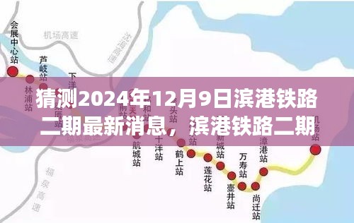 滨港铁路二期最新动态展望，2024年里程碑展望与最新消息猜测（附日期）
