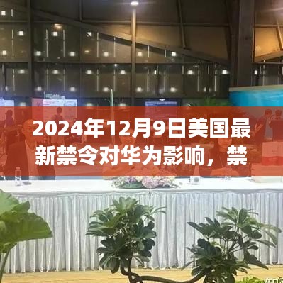 2024年12月9日美国最新禁令对华为影响,禁令下的华为之旅,探寻自然美景,寻找内心平静