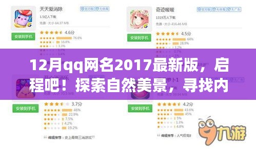 十二月QQ网名精选，启程探索自然美景，寻找内心平静