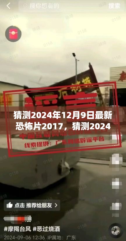 猜测2024年12月9日最新恐怖片2017，猜测2024年最新恐怖片巨献，恐怖片2017幽灵之夜深度评测与介绍