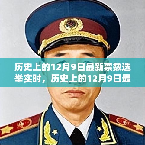 深度解析与观点阐述，历史上的12月9日最新票数选举实时报道与观察