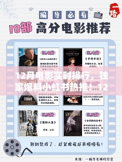 独家揭秘！小红书热推电影TOP榜，12月电影实时排行榜单揭晓！