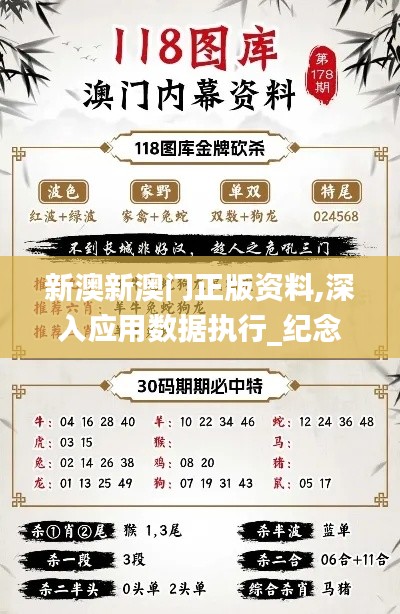 新澳新澳门正版资料,深入应用数据执行_纪念版1.765