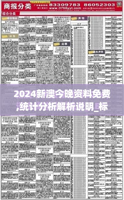 2024新澳今晚资料免费,统计分析解析说明_标准版1.280