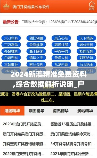 2024新澳精准免费资料,综合数据解析说明_户外版16.532