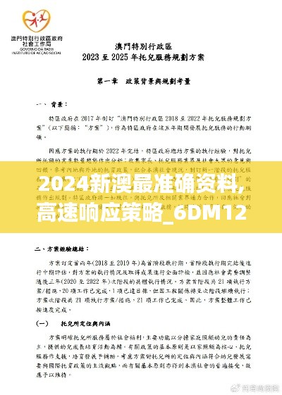 2024新澳最准确资料,高速响应策略_6DM12.207
