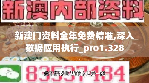 新澳门资料全年免费精准,深入数据应用执行_pro1.328