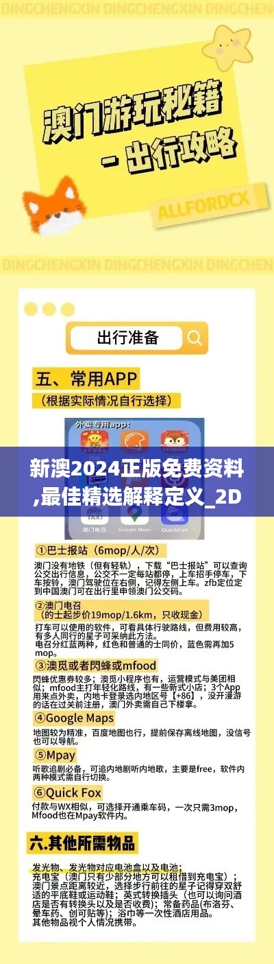 新澳2024正版免费资料,最佳精选解释定义_2DM4.671
