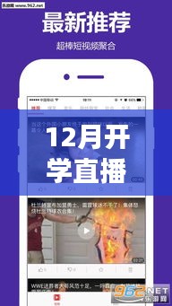 12月开学直播实时播放与视频下载攻略，一站式获取直播视频下载方法