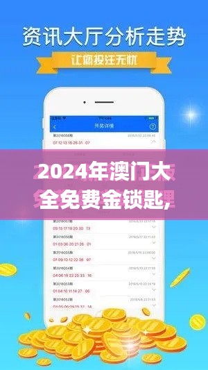 2024年澳门大全免费金锁匙,精细策略分析_RemixOS2.966