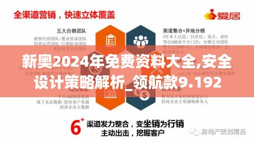新奥2024年免费资料大全,安全设计策略解析_领航款9.192