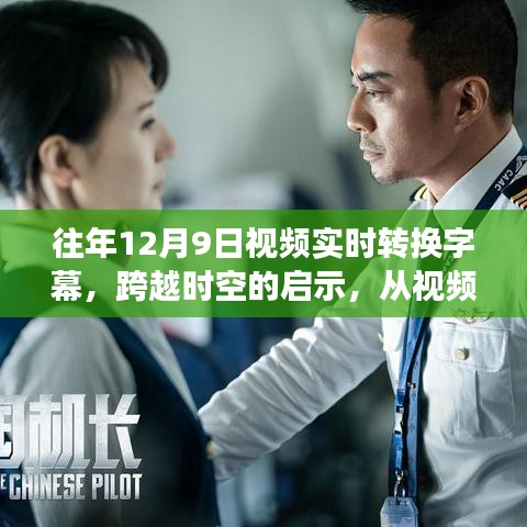 跨越时空，视频字幕转换与自我重塑的奇妙旅程