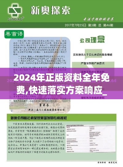 2024年正版资料全年免费,快速落实方案响应_MT2.249