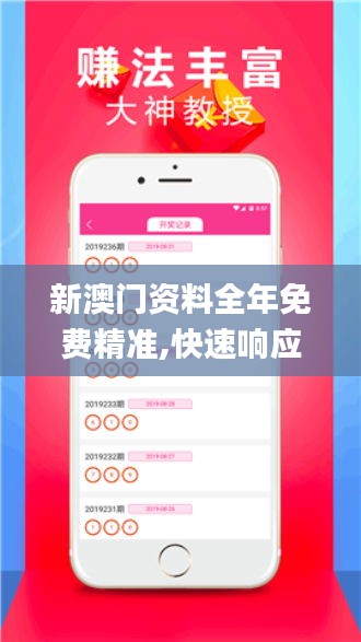 新澳门资料全年免费精准,快速响应设计解析_精装版4.692