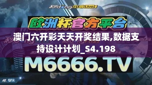 澳门六开彩天天开奖结果,数据支持设计计划_S4.198