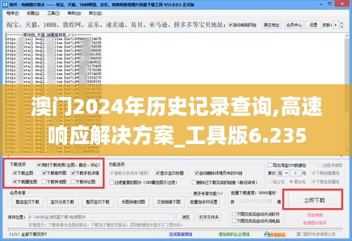 澳门2024年历史记录查询,高速响应解决方案_工具版6.235