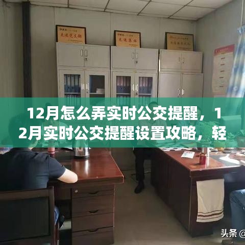 掌握出行主动权，12月实时公交提醒设置攻略