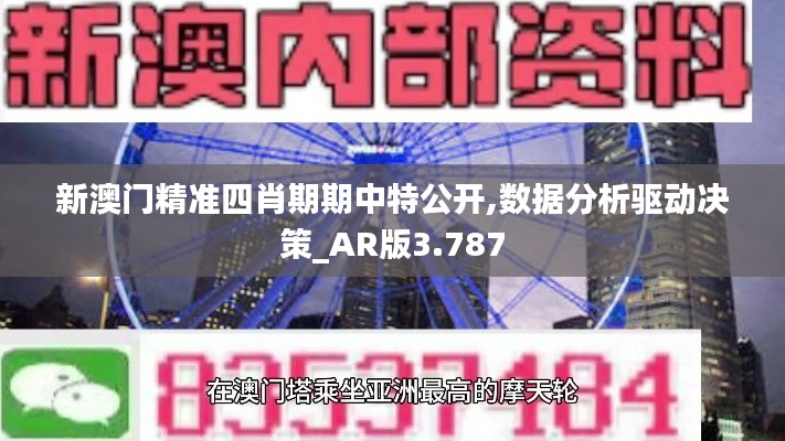 新澳门精准四肖期期中特公开,数据分析驱动决策_AR版3.787