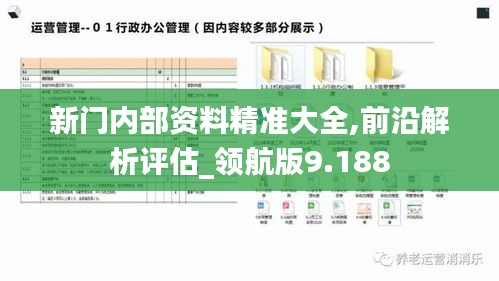新门内部资料精准大全,前沿解析评估_领航版9.188