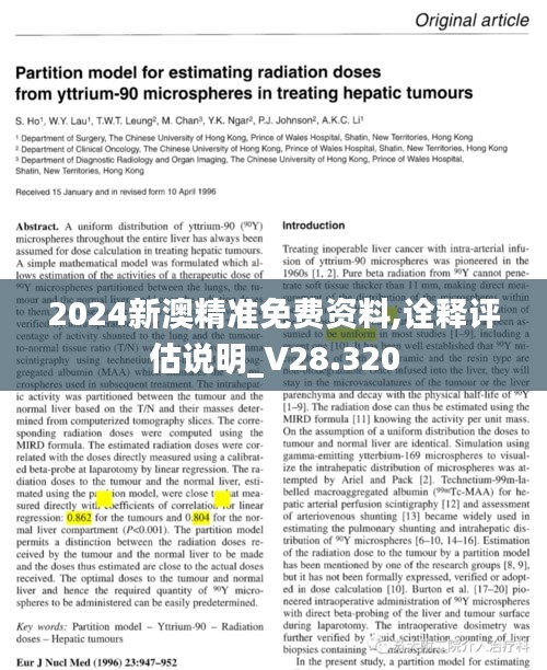 2024新澳精准免费资料,诠释评估说明_V28.320