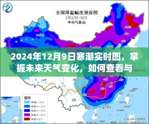 2024年12月9日寒潮实时图解析，掌握未来天气变化与详细查看指南