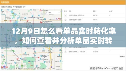 12月9日怎么看单品实时转化率，如何查看并分析单品实时转化率——12月9日指南