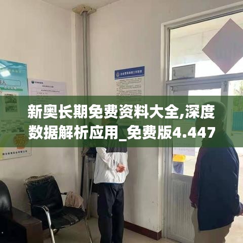 新奥长期免费资料大全,深度数据解析应用_免费版4.447