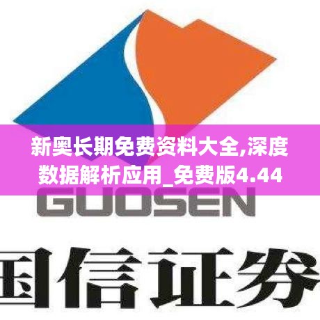新奥长期免费资料大全,深度数据解析应用_免费版4.447