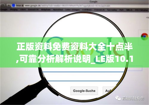 正版资料免费资料大全十点半,可靠分析解析说明_LE版10.150