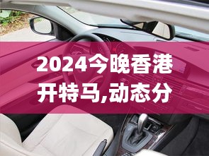 2024今晚香港开特马,动态分析解释定义_尊享款5.792