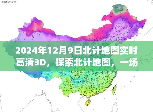 北计地图实时高清3D探索，心灵之旅启程