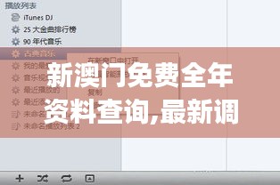 新澳门免费全年资料查询,最新调查解析说明_Windows15.232