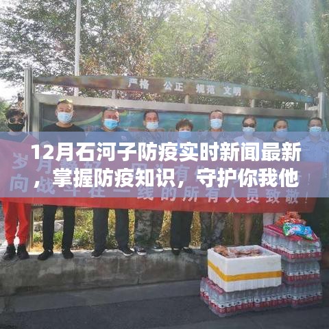 石河子市防疫实时新闻更新，防疫知识指南与任务动态