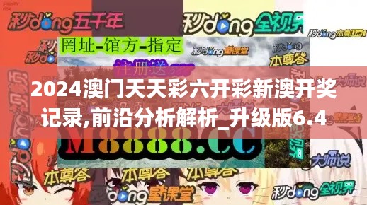 2024澳门天天彩六开彩新澳开奖记录,前沿分析解析_升级版6.447