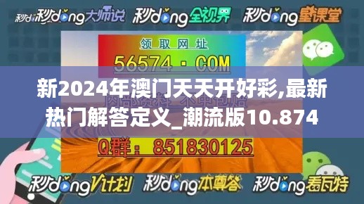 新2024年澳门天天开好彩,最新热门解答定义_潮流版10.874