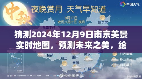 猜测2024年12月9日南京美景实时地图，预测未来之美，绘制2024年12月9日南京美景实时地图的详细步骤指南