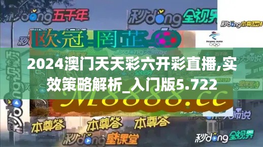 2024澳门天天彩六开彩直播,实效策略解析_入门版5.722