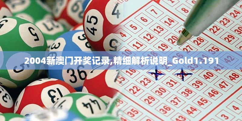 2004新澳门开奖记录,精细解析说明_Gold1.191