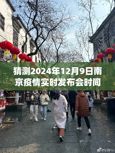 疫情美食探秘，南京小巷风味与发布会时间的趣味猜想之旅