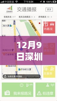 12月9日深圳107实时路况深度解析,特性、体验与目标用户群体评测