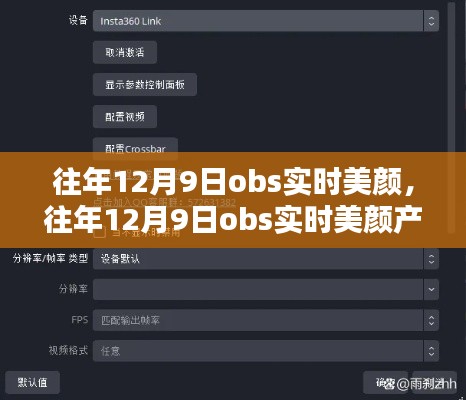 往年12月9日OBS实时美颜产品深度评测与介绍