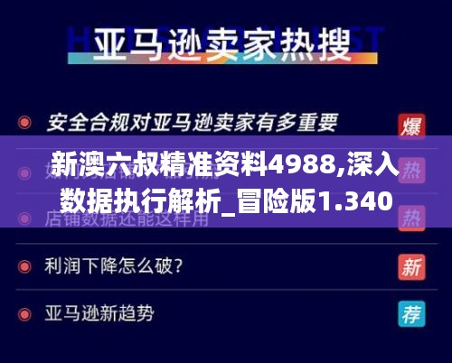 新澳六叔精准资料4988,深入数据执行解析_冒险版1.340