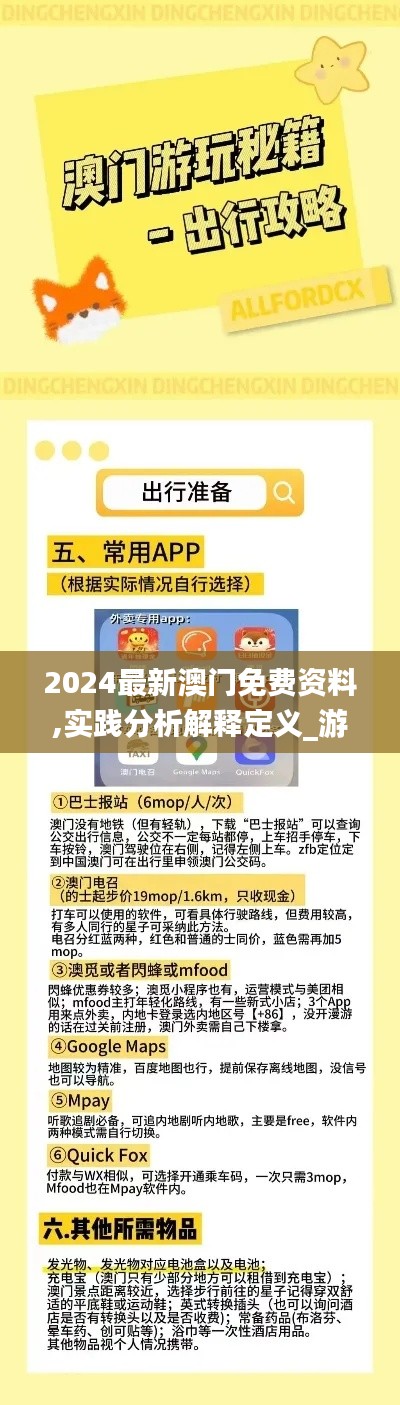 2024最新澳门免费资料,实践分析解释定义_游戏版8.570