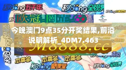 今晚澳门9点35分开奖结果,前沿说明解析_4DM7.463